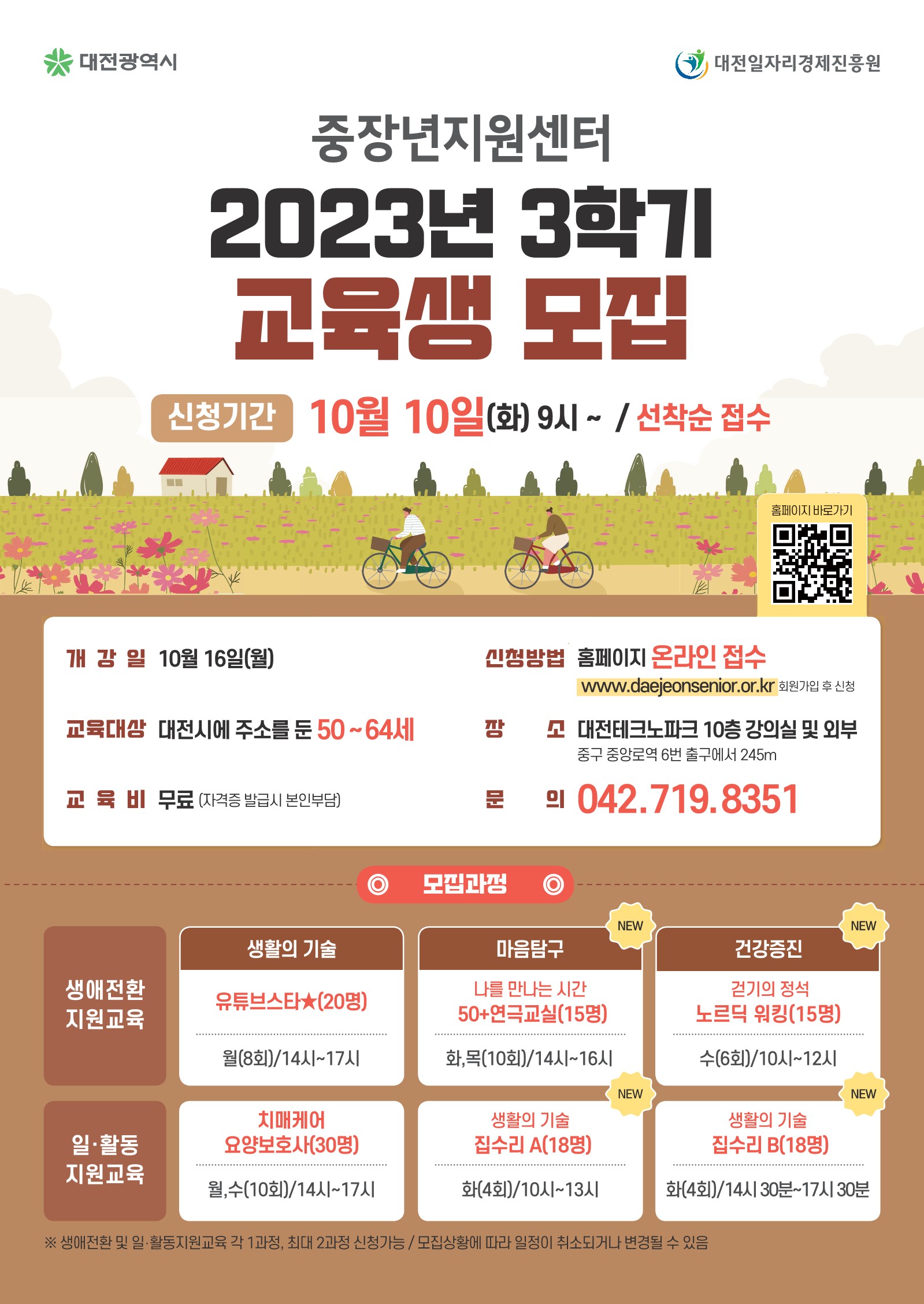 중장년지원센터 2023년 3학기 교육과정 교육생 모집공고 대문사진